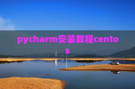 pycharm安装教程centos